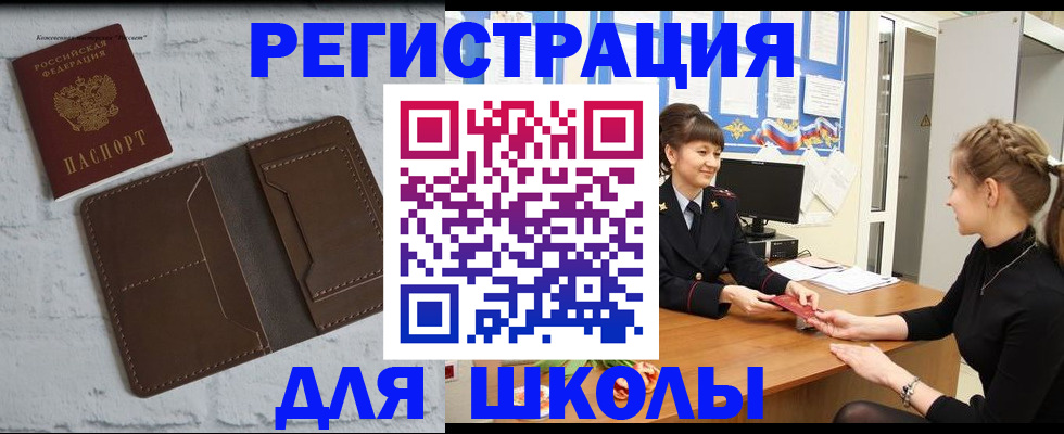 временная регистрация для школы в Пскове